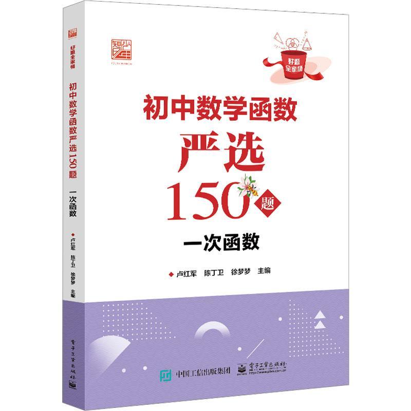 初中数学函数严选150:一次函数 卢红军   中小学教辅书籍