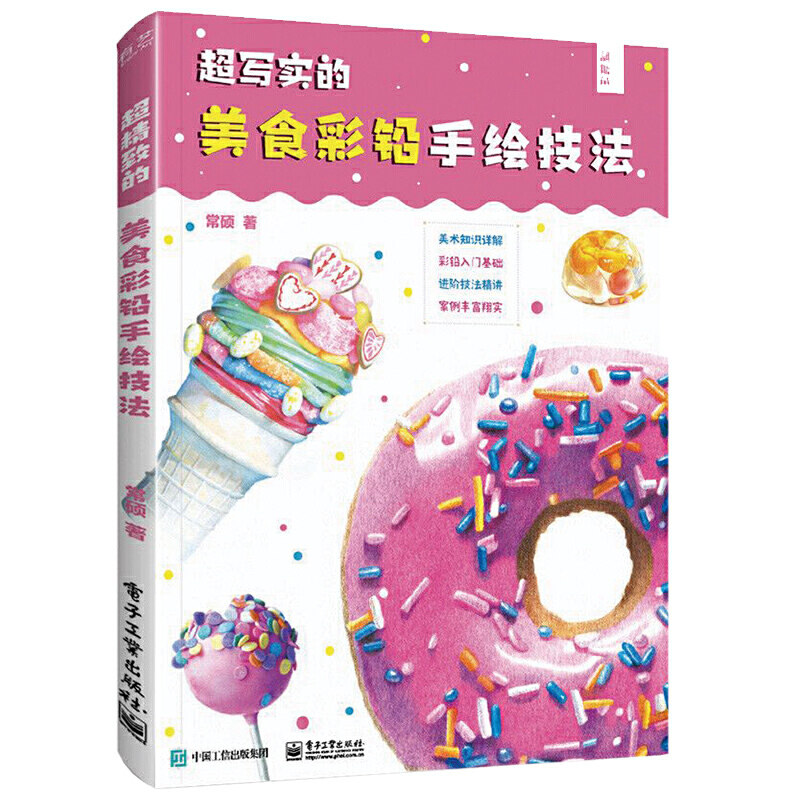 正版包邮 超写实的美食彩铅手绘教程 常硕 彩色铅笔手绘技法书籍彩铅