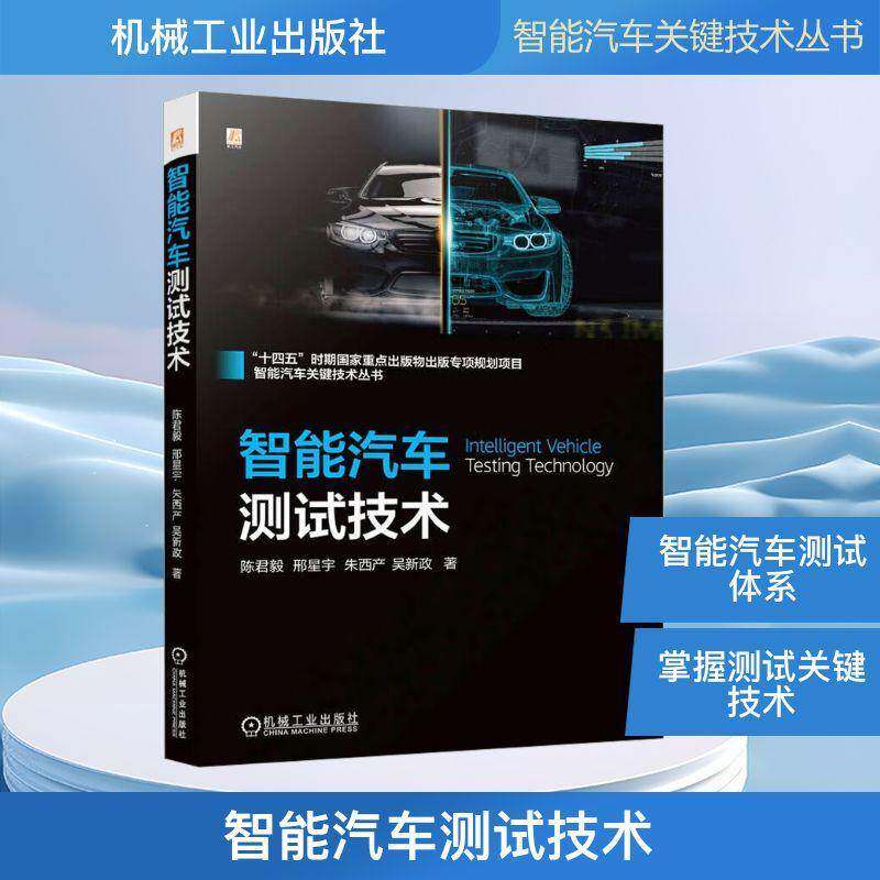 智能汽车测试技术 陈君毅 邢星宇 朱西产 吴新政 智能汽车测试体系架构 智能汽车思想关键技术测试方法技术书籍 机械工业出版社