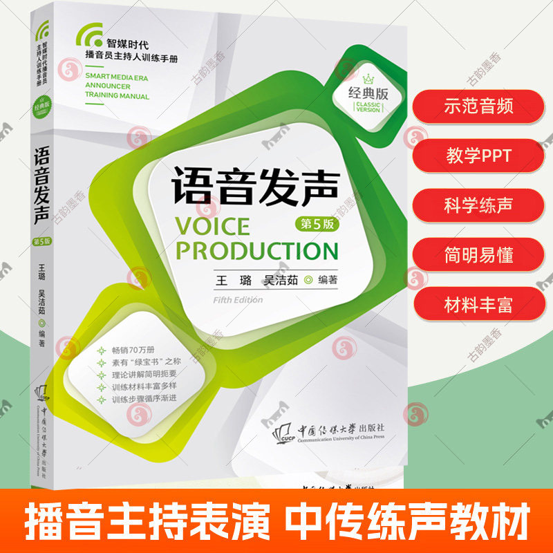 语音发声 第5五版 融媒体播音员主持人训练手册 普通话发音训练方法科学练声诗歌散文新闻绕口令曲艺播音主持表演专业人员练声教材