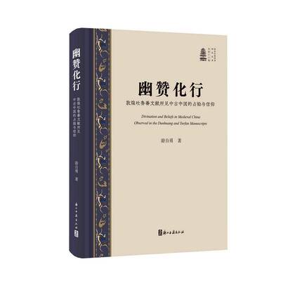幽赞化行:敦煌吐鲁番文献所见中古中国的占验与信仰:observed in the Dunhuang and Turfan manuscripts游自勇 图书书籍