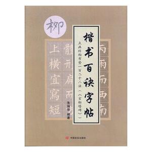 正版包邮 点画结构布势一百二十二法(《玄秘塔碑》) 朱瑞宗 书店 字帖书籍 书