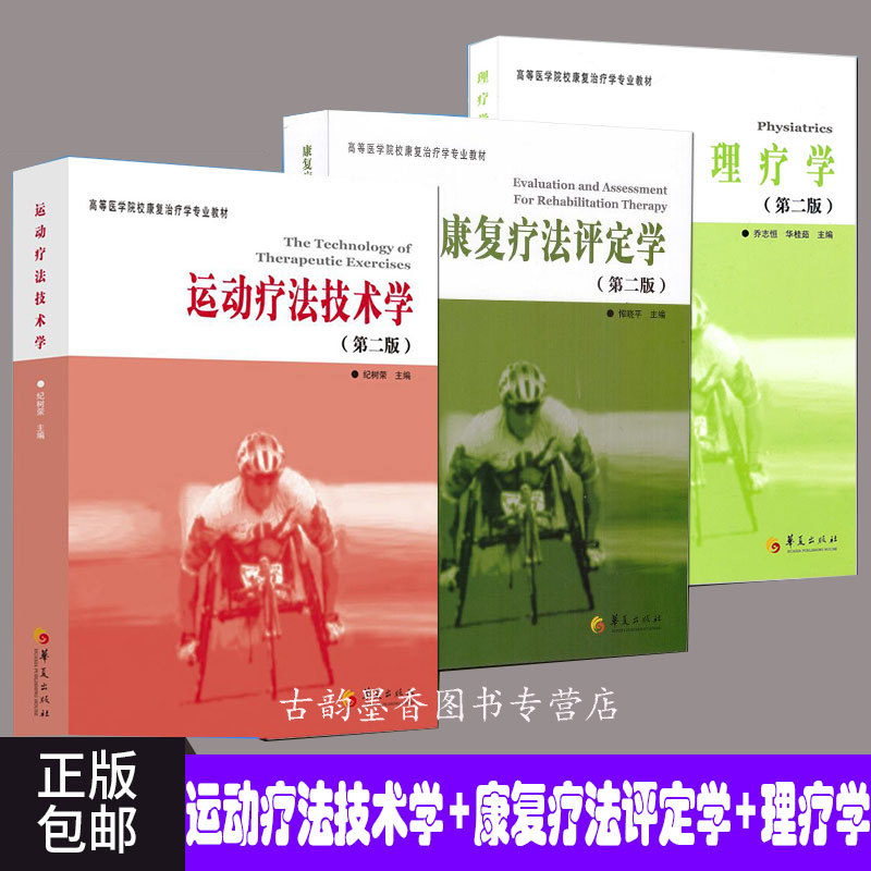 包邮】 运动疗法技术学+康复疗法评定学+理疗学 共3册 医学院校康复治疗学专业教材体育运动康复临床运动疗法学书籍 sh