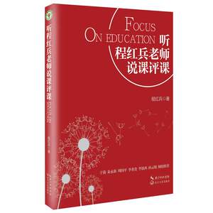 正版包邮 听程红兵老师说课评课 程红兵 书店 教学理论书籍