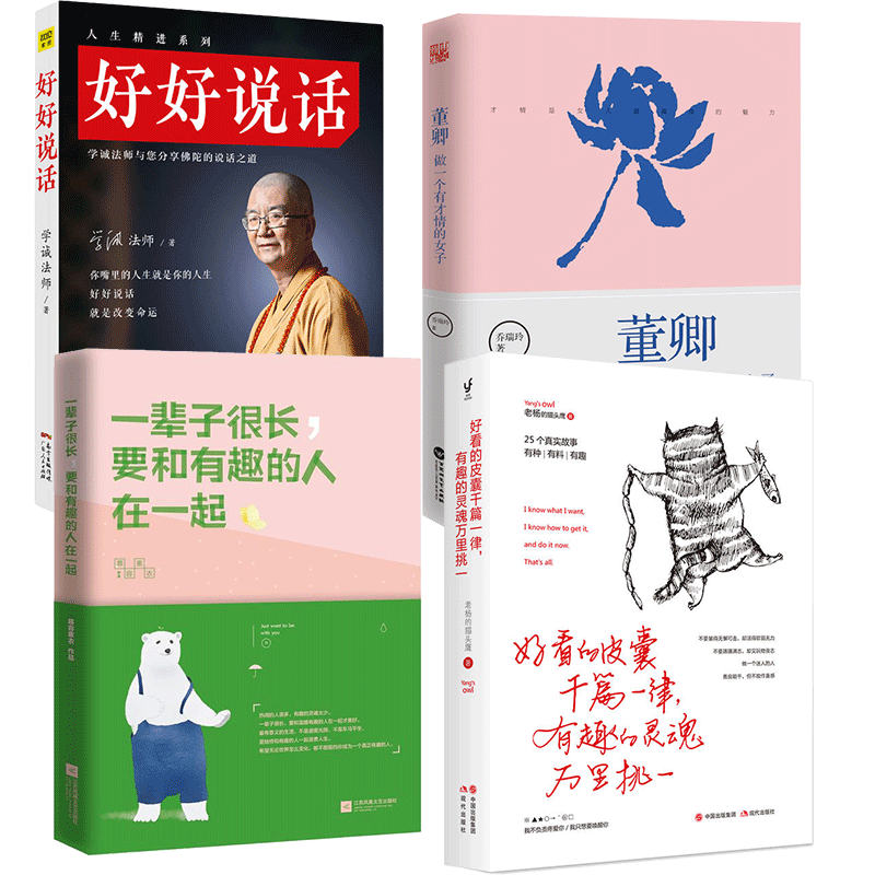 抖音推荐4册 好看的皮囊千篇一律 有趣的灵魂万一挑一+ 一辈子很长要和有趣的人在一起+董卿做一个有才情的女子+好好说话励志书籍