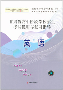 甘肃中考 中考指导英语 甘肃省高中阶段学校招生考试说明与复习指导英语甘肃省教育科学研究院甘肃初中会考 中考