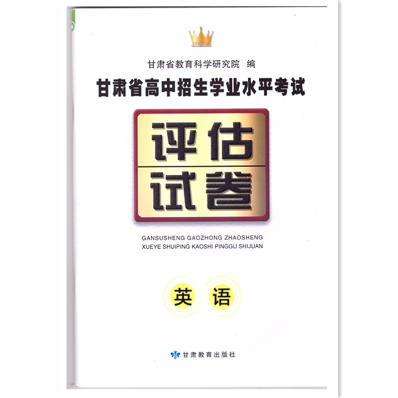 2023年1月出版甘肃中考英语甘肃省高中招生学业水平考试评估试卷英语 中考模拟 甘肃省教育科学研究院出 中考10套题英语