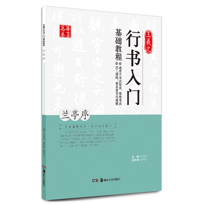 正版 王羲之行书入门基础教程兰亭序 中国书法培训等级考试教程 学生成人书法毛笔字帖名师视频版 田英章主编 华夏万卷字帖 书籍/杂志/报纸 书法/篆刻/字帖书籍 原图主图