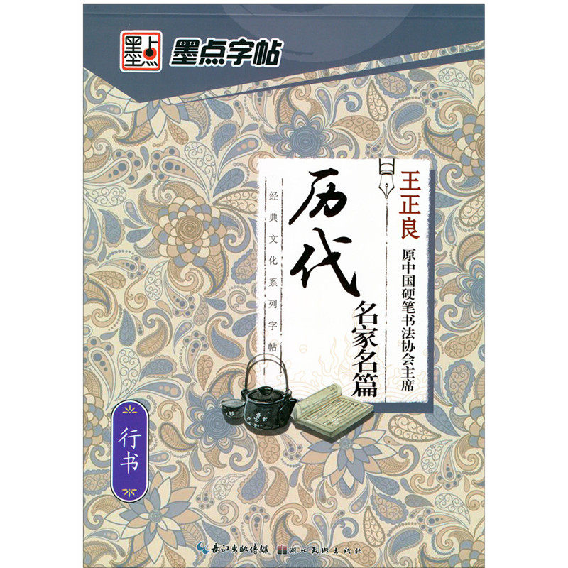 墨点字帖 经典文化系列成人行书书法/篆刻/字帖书籍