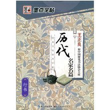 墨点字帖 经典文化系列成人行书速成女生男生练字帖历代名家名篇王正良字帖高中大学生初学者钢笔硬笔书法练字临摹小清新书法字帖