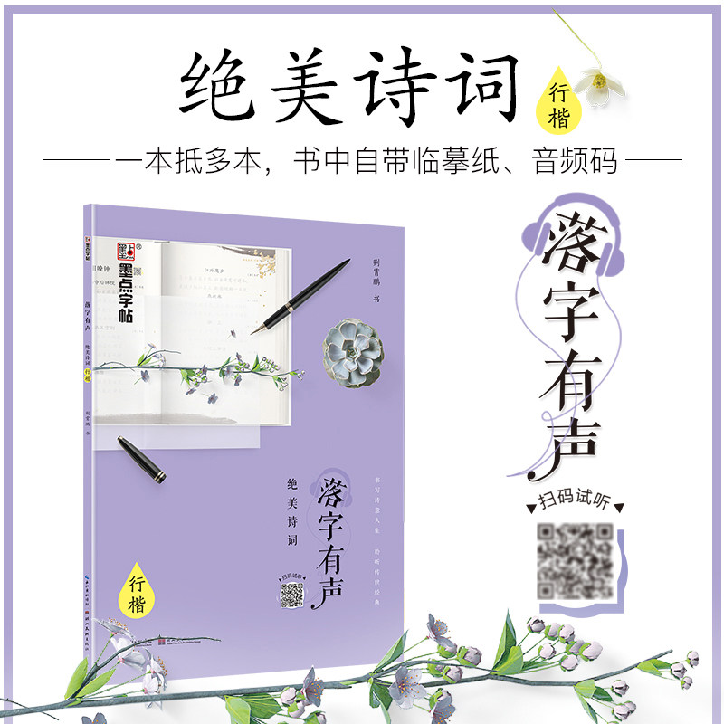 正版包邮墨点字帖 落字有声系列书法/篆刻/字帖书籍