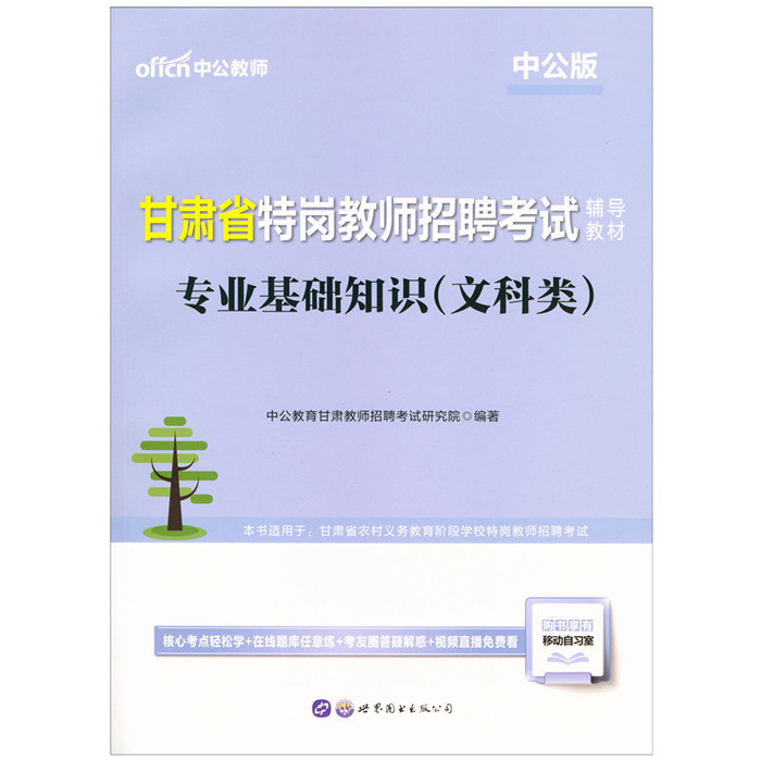 兰州直发正版2019中公版甘肃省特岗教师招聘考试专业基础知识（文科类）辅导教材甘肃特岗教师文科教材中公教师