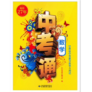 辉煌29年辉煌27年 甘肃省2026年2024年中考指导数学中考通甘肃省中考复习指导与测试数学