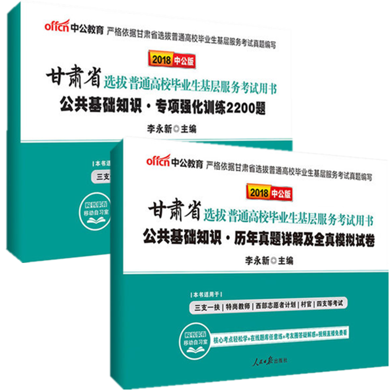 包邮2021甘肃省三支一扶 特岗教师公共基础知识历年真题+2200题 甘肃三支一扶 四支考试 村官 模拟试卷及专项训练强化2200题 正版