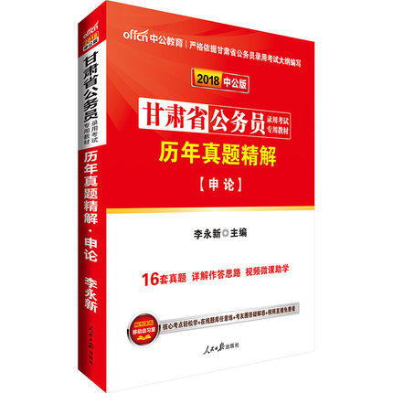 正版 中公2018甘肃省公务员录用考试教材用书 历年真题精解申论 2018甘肃公务员考试真题详解