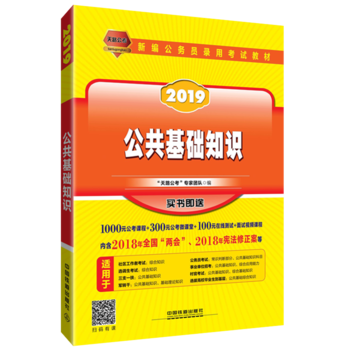 正版包邮 2019新版国家公务员录用考试专用教材 公共基础知识 国家公务员录用考试专用教材 国考教材