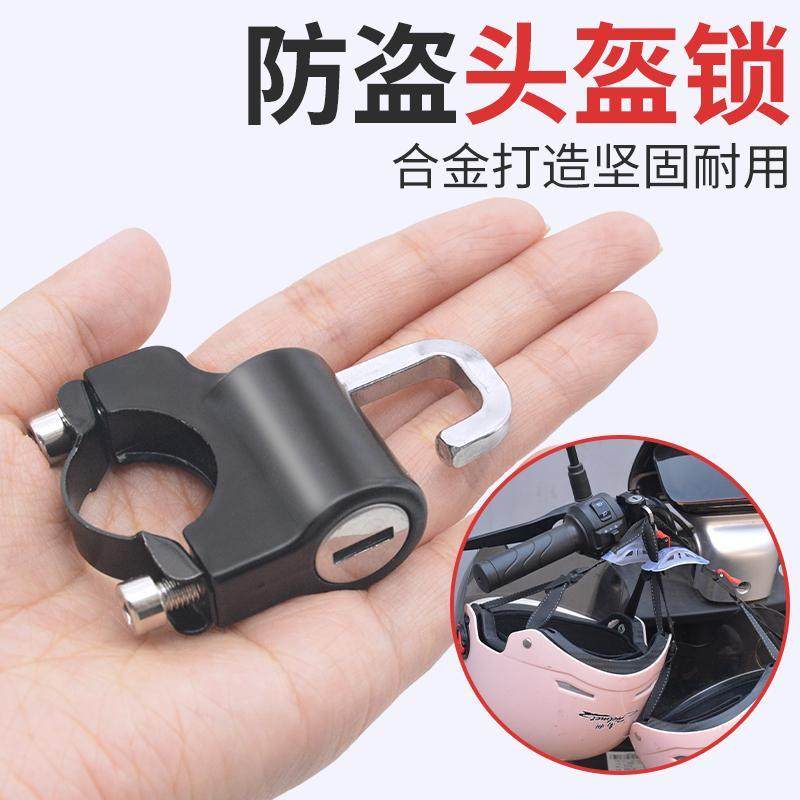 电动车头盔锁电动车防盗摩托车帽钥匙挂钩固定锁扣帽子锁通用