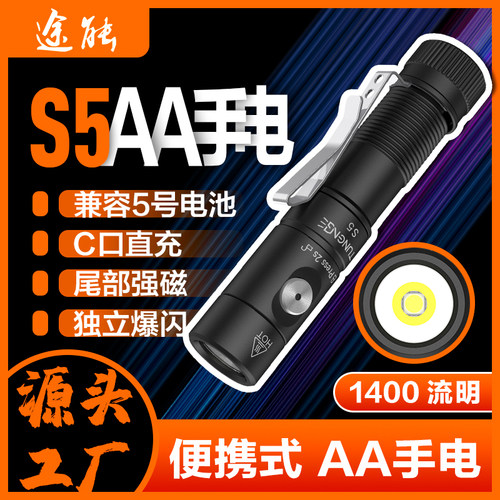 途能S5AA手电筒强光远射直充兼容干电池1400流明EDC便携户外家用