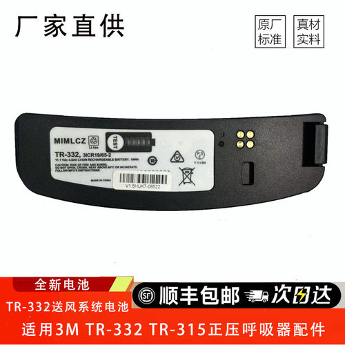 全新OEMTR-332电池，适用于3M/ersaflo TR-300 PAPRTR-301N 机型
