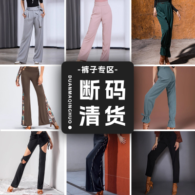 断码清仓！[正品皇朝拉丁舞服裤子专区] 手慢无抢完下架！