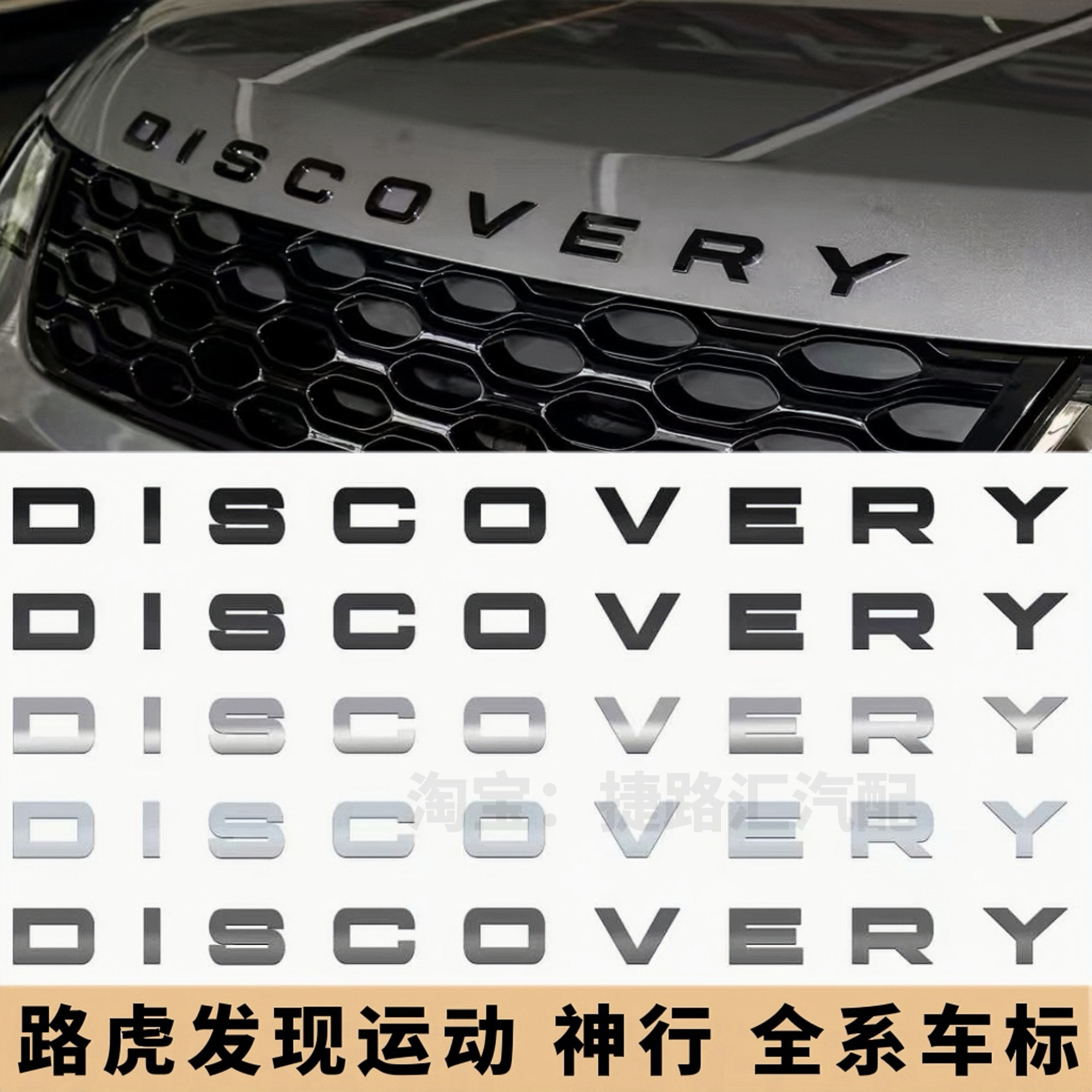 路虎发现运动发现神行机盖标英文字母标DISCOVERY尾标前标车标