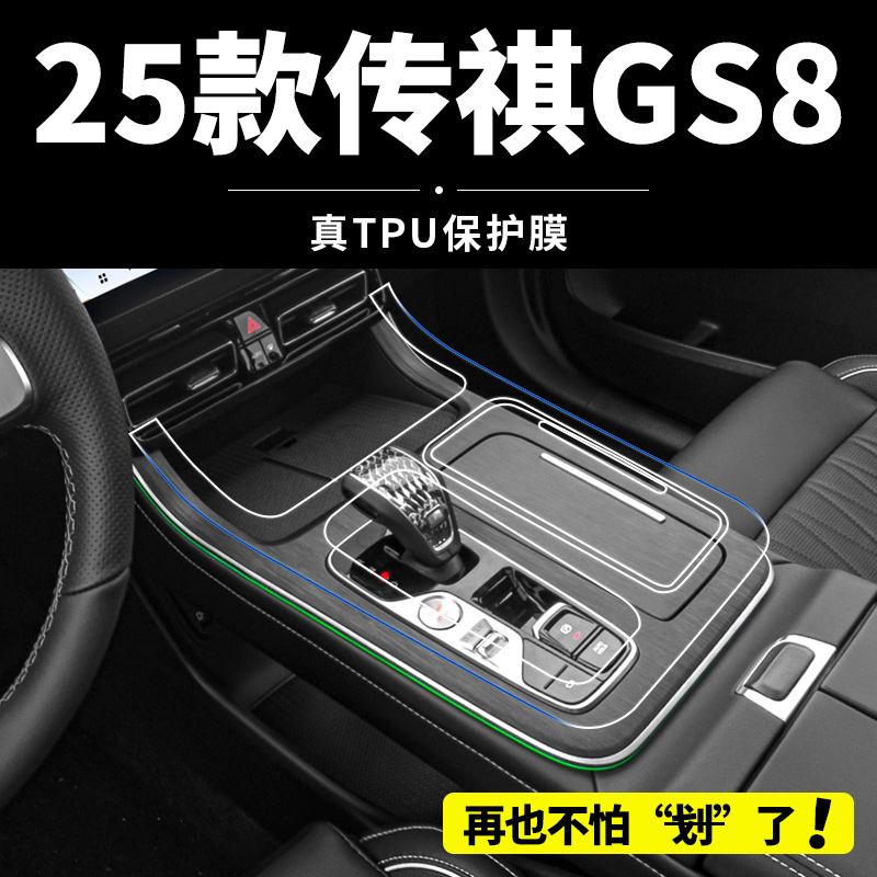 25款广汽传祺GS8中控贴膜第二代车内饰保护用品装饰改装配件大全