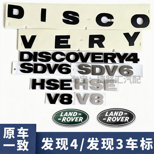 路虎发现4机盖标尾标字母标