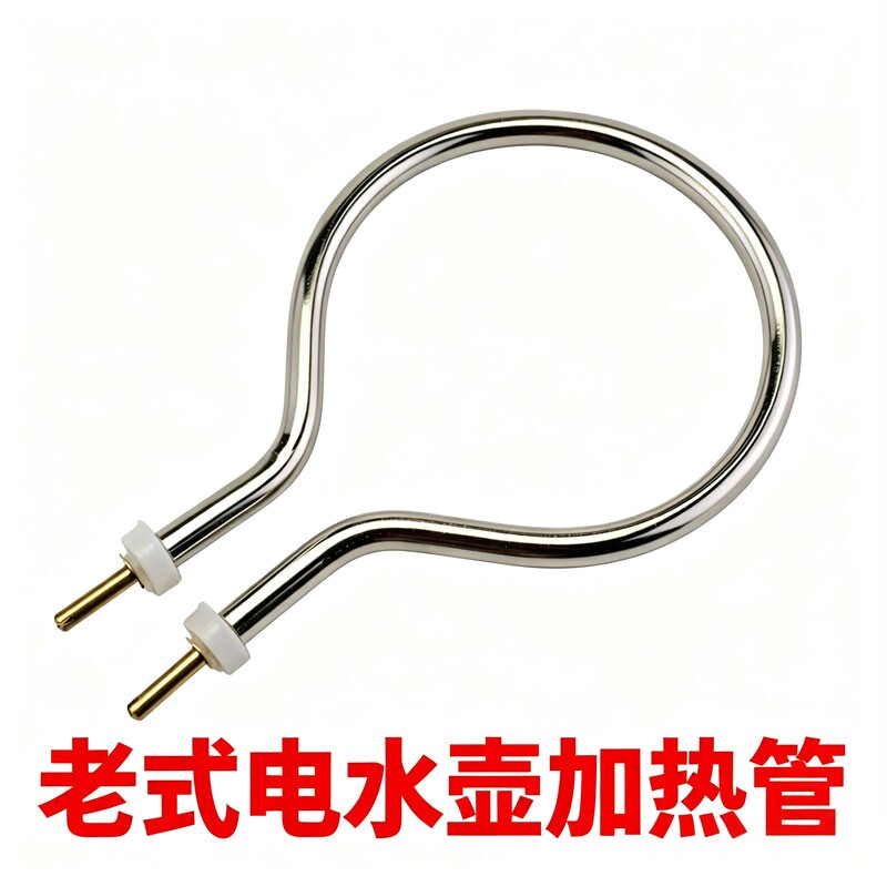 全新老式电热水壶 电水壶加热芯 电加热管 发热芯 220V 1500W