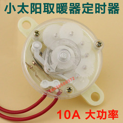 包邮台式立式取暖器电暖气配件小太阳定时器电热扇开关10A通用