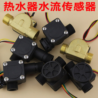 燃气热水器配件壁挂炉水流传感器恒温机流量开关全铜霍尔水流量计