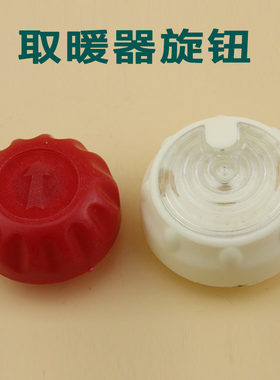 先锋美的艾美特华生油汀取暖器电暖器档位开关 温控开关专用旋钮