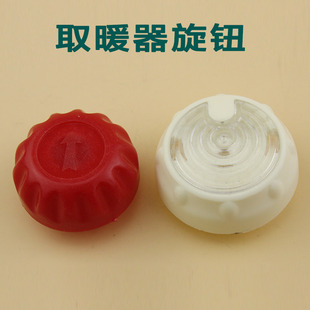 先锋美的艾美特华生油汀取暖器电暖器档位开关 温控开关专用旋钮