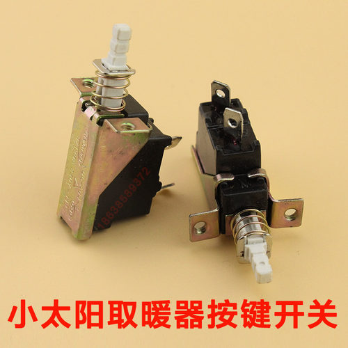 先锋/艾美特油汀配件DS671按键开关自锁斜脚10A/128A取暖器电开关