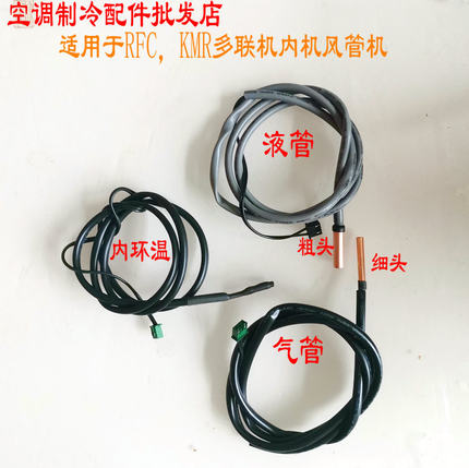 海尔中央空调RFC KMR 一拖多多联机内机盘管环温传感器