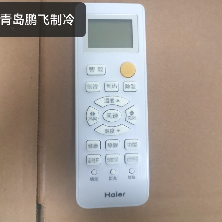 全新海尔中央空调遥控器YR-H005