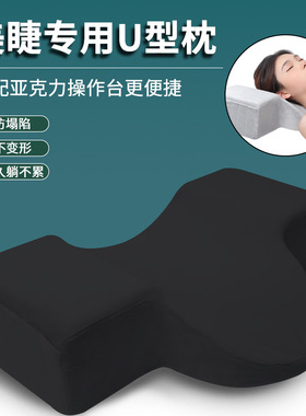 美睫种睫毛u型枕头 美睫师可拆洗美容店床护颈按摩枕嫁接工具