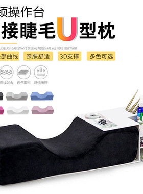 美睫u型枕工作台 可拆洗美容床枕头 护颈美容院纹绣嫁接睫毛