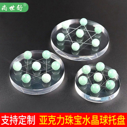 盘珠宝首饰圆珠球形底托高透