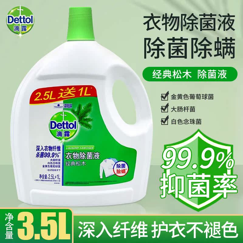 滴露(Dettol)衣物消毒液 柠檬 松木香型 衣物除菌液 2.5L送1L 洗护清洁剂/卫生巾/纸/香薰 衣物除菌剂 原图主图