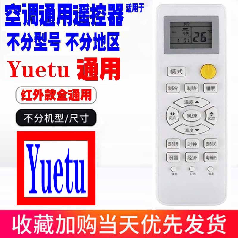 适用于Yuetu月兔空调遥控器通用原装十年老机子挂机柜机中央老款