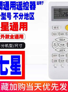 适用于七星空调遥控器通用原装sevenstars十年老机子挂机柜机老款