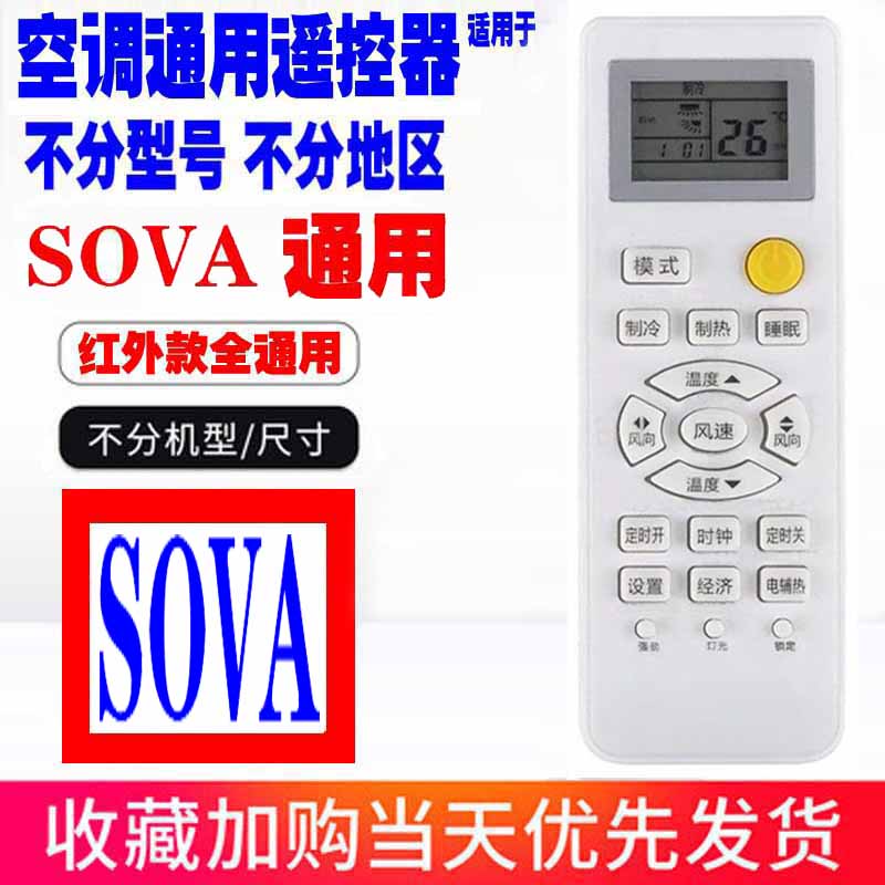 适用于SOVA空调遥控器通用原装十年老机子挂机柜机中央空调老款式