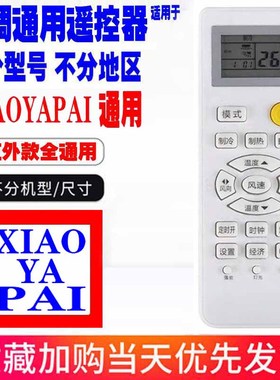 适用于XIAOYAPAI空调遥控器通用原装小鸭牌十年老机子挂机柜机等