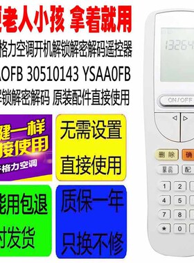 适用于格力空调开机解锁解密解码遥控器YSAAOFB 30510143 YSAA0FB