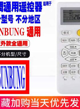 适用于SUNBUNG空调遥控器通用原装十年老机子森宝挂机柜机中央等