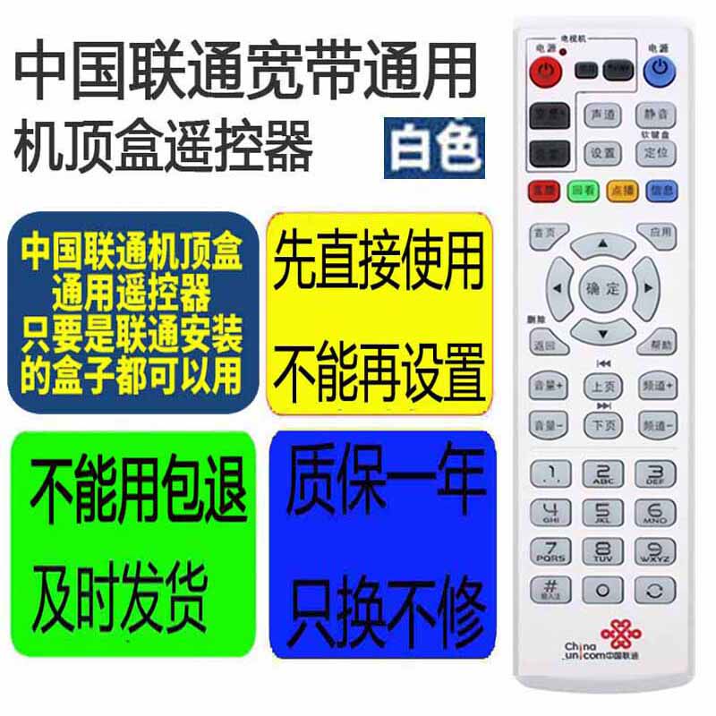 适用于中国联通机顶盒遥控器通用万能4K烽火天邑翼九州新大陆IPTV