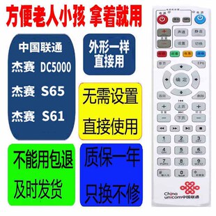 适用于中国联通机顶盒遥控器杰赛S65 DC5004K高清通用万能 S61