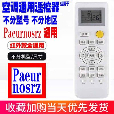 适用于Paeurnosrz空调遥控器通用原装十年老机子挂机柜机中央老款