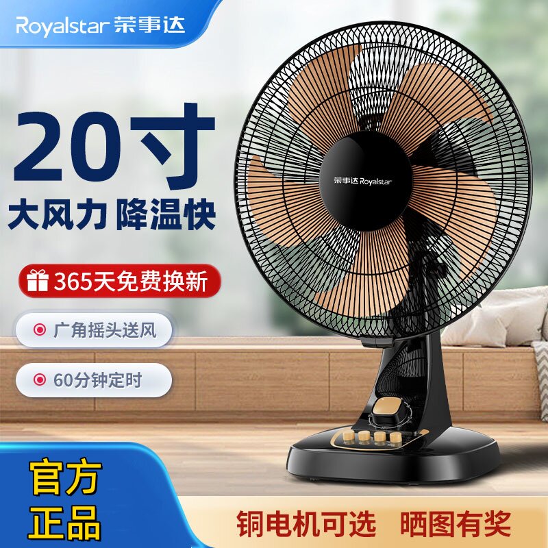 荣事达电风扇台扇家用台式桌面办公室宿舍学生摇头大风力大电扇