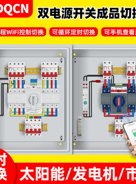 手机WIFI远程控制双电源自动转换成品切换箱家用太阳能UPS发电机